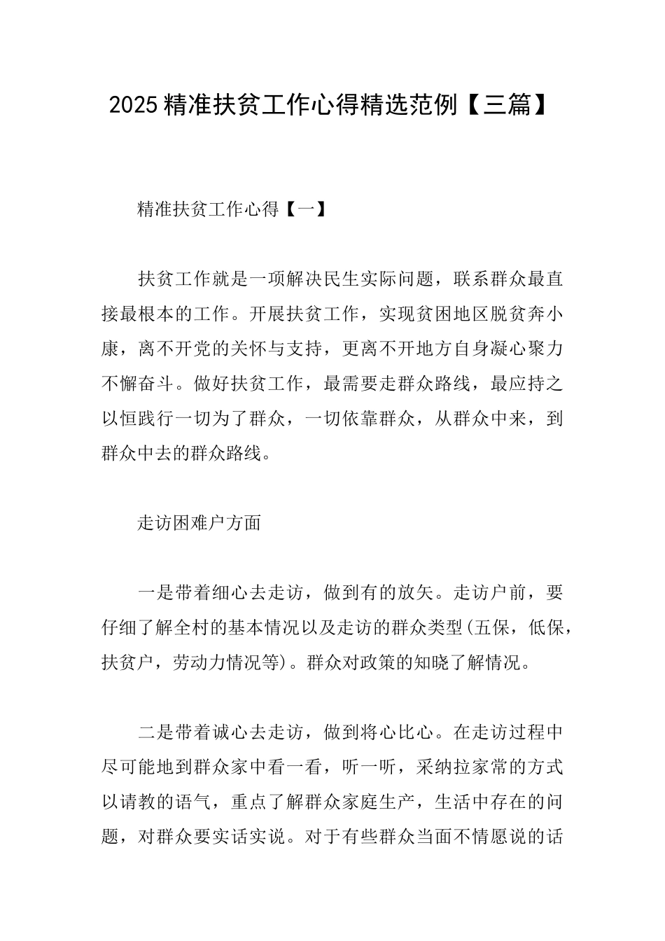 2025精准扶贫工作心得精选范例_第1页