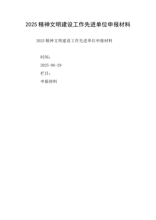 2025精神文明建设工作先进单位申报材料