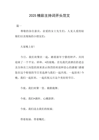 2025精彩主持词开头范文