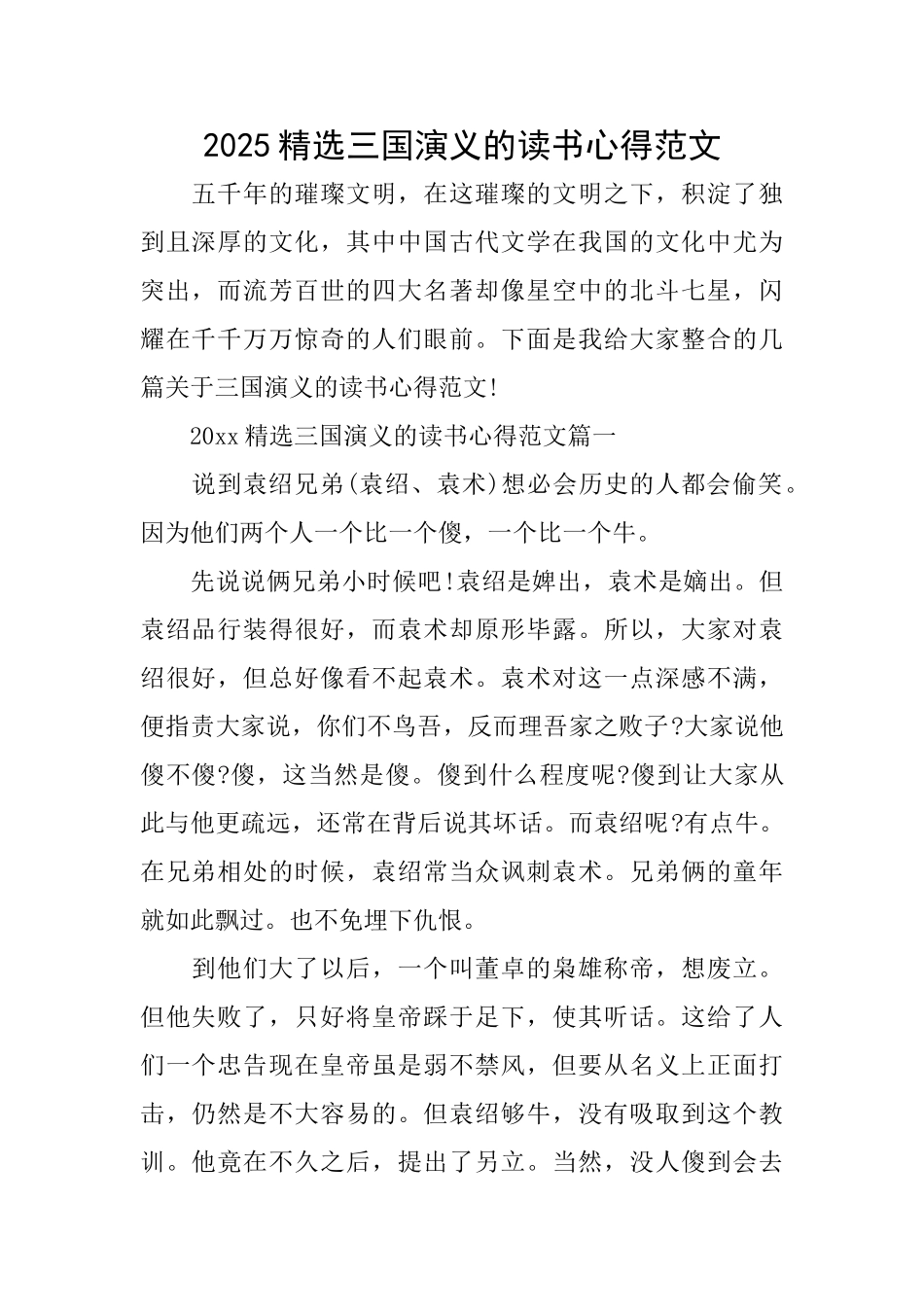 2025精选三国演义的读书心得范文_第1页