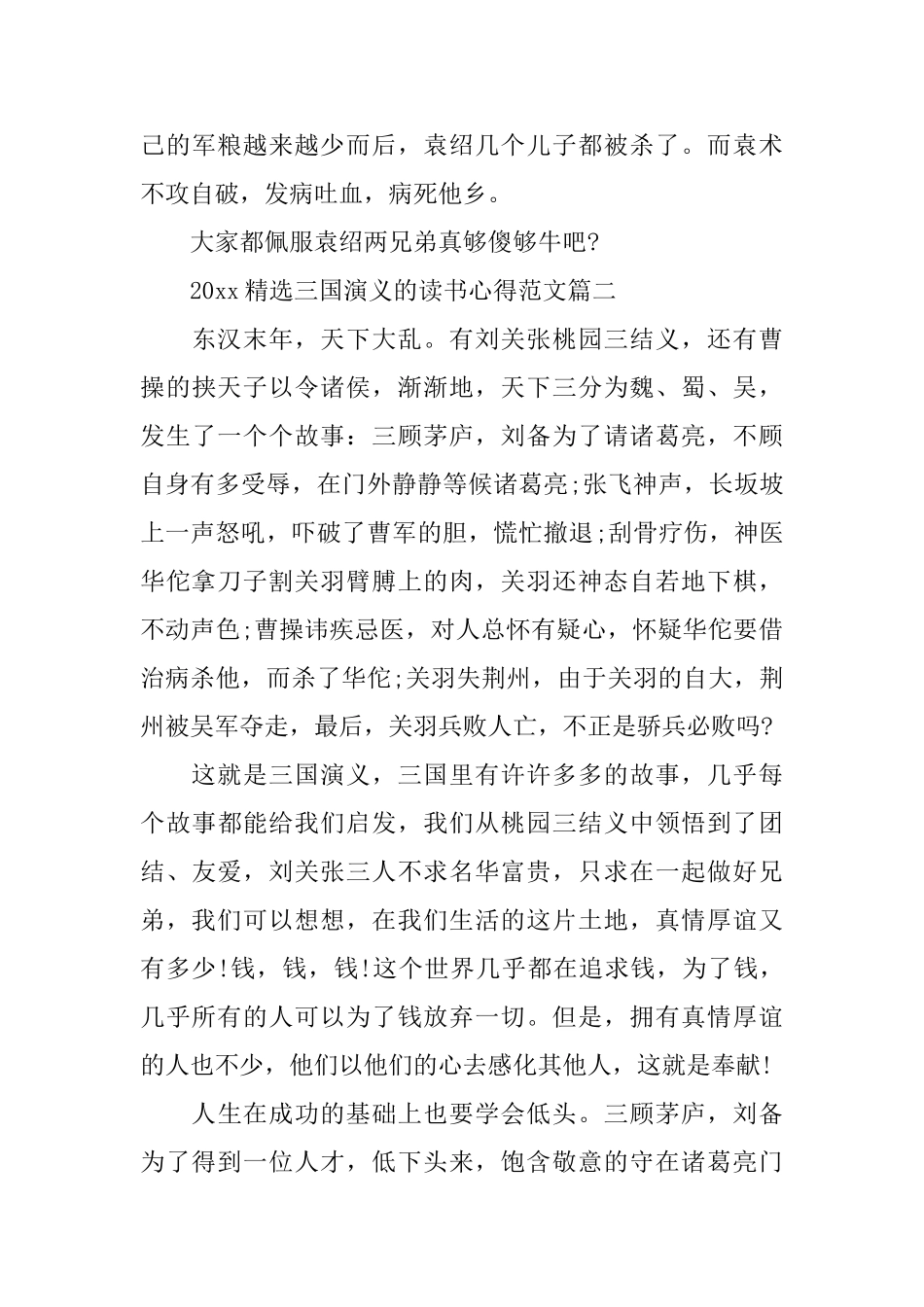 2025精选三国演义的读书心得范文_第3页