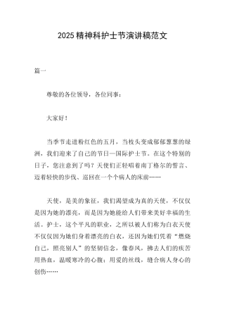 2025精神科护士节演讲稿范文
