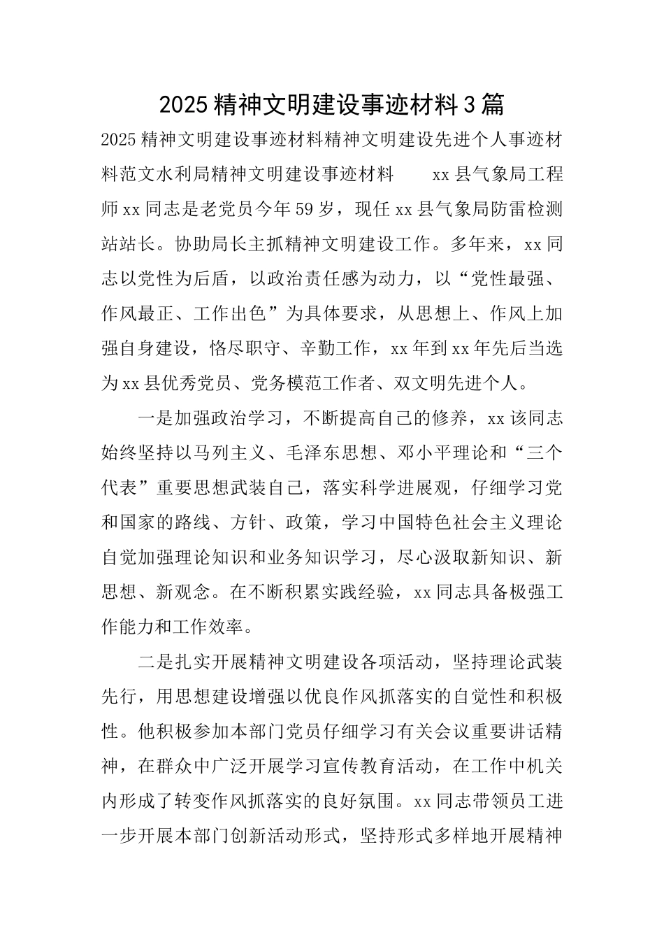 2025精神文明建设事迹材料3篇_第1页