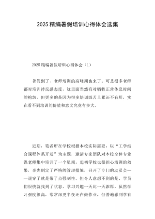 2025精编暑假培训心得体会选集