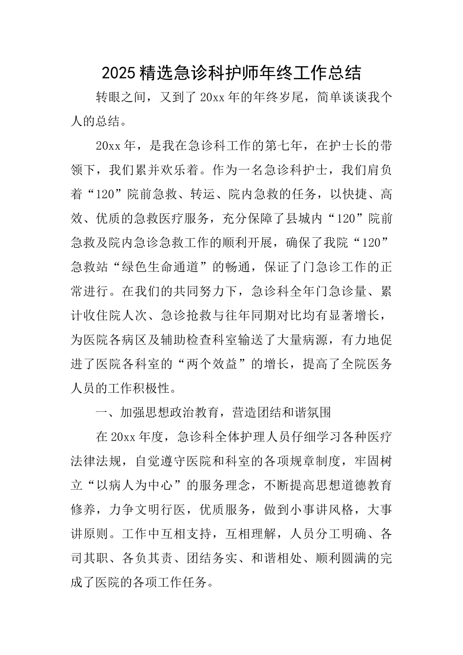 2025精选急诊科护师年终工作总结_第1页