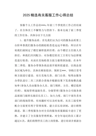 2025精选有关客服工作心得总结