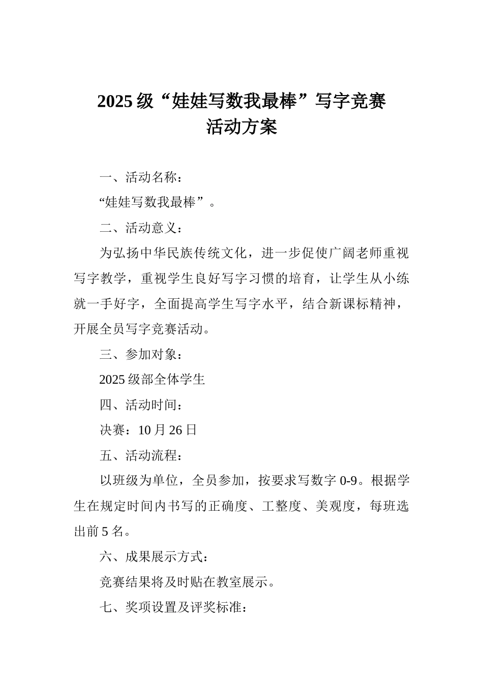 2025级“娃娃写数我最棒”写字比赛活动方案_第1页