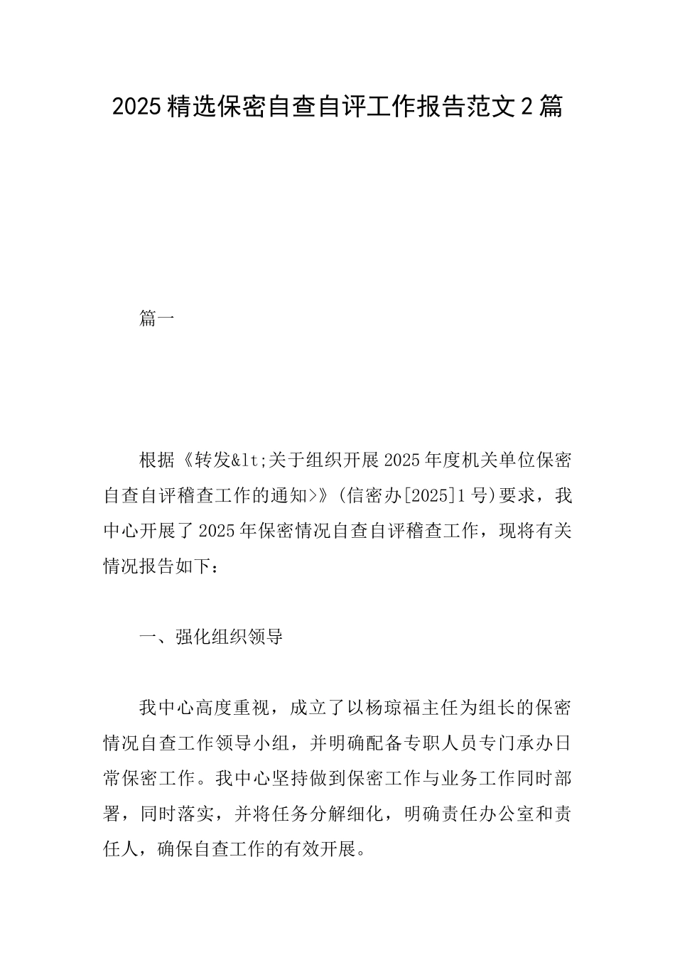 2025精选保密自查自评工作报告范文2篇_第1页