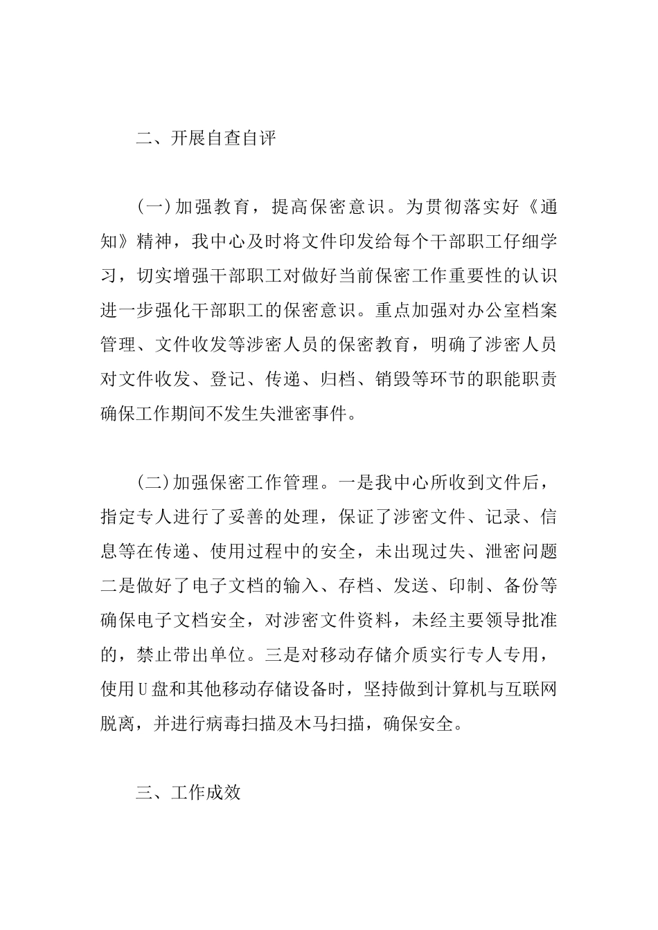 2025精选保密自查自评工作报告范文2篇_第2页