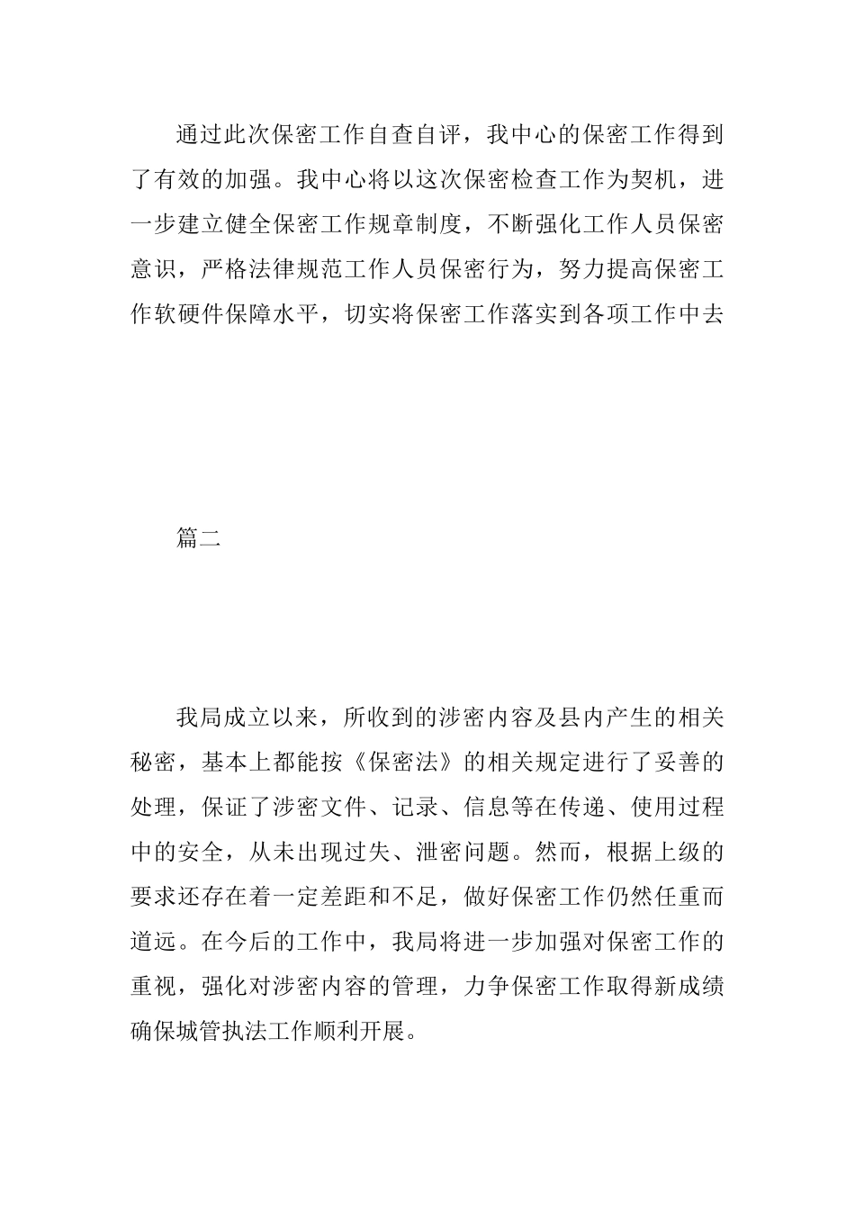 2025精选保密自查自评工作报告范文2篇_第3页