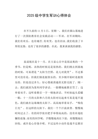 2025级中学生军训心得体会