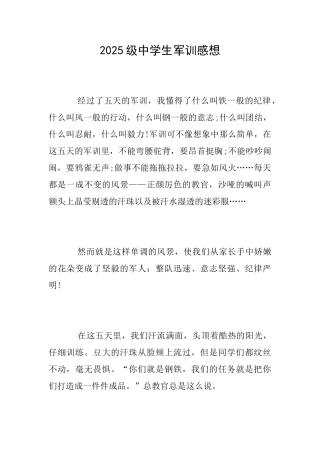 2025级中学生军训感想