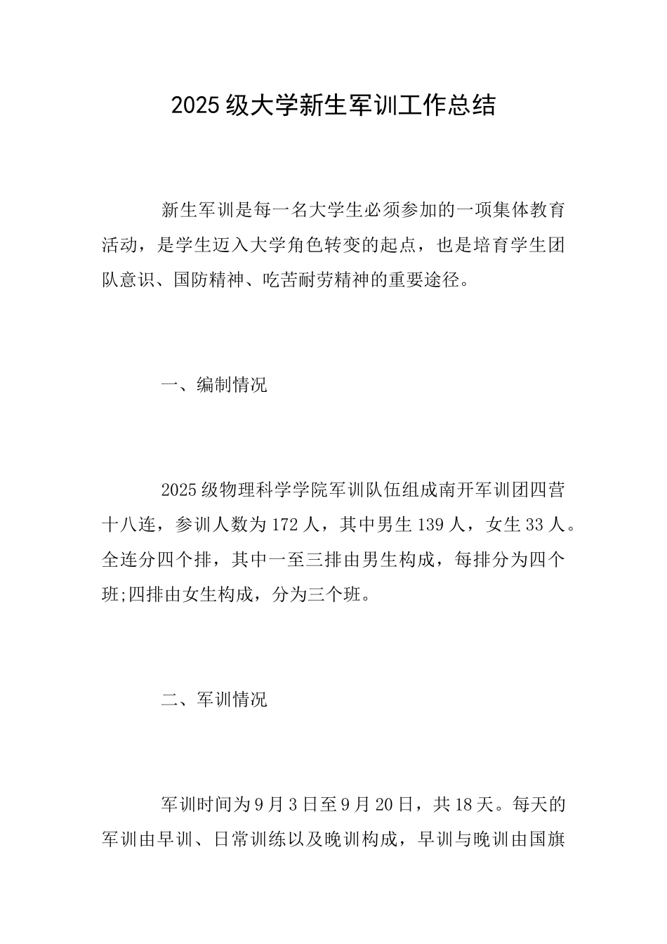 2025级大学新生军训工作总结_第1页