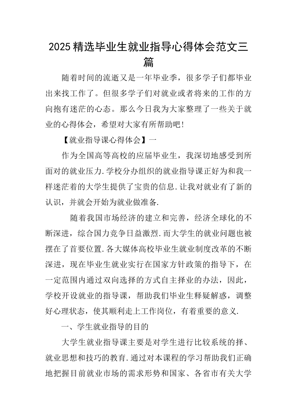 2025精选毕业生就业指导心得体会范文三篇_第1页