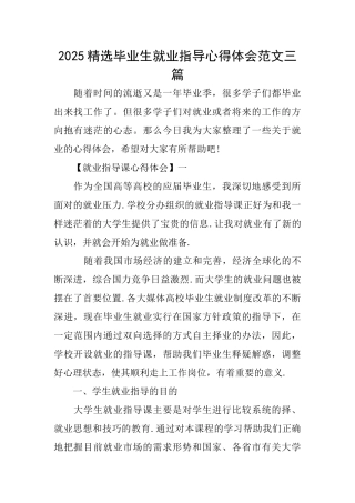 2025精选毕业生就业指导心得体会范文三篇