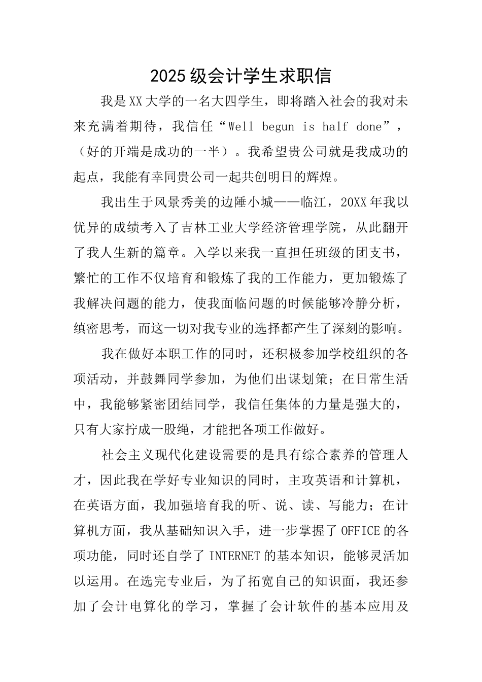 2025级会计学生求职信_第1页