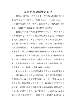2025级会计学生求职信
