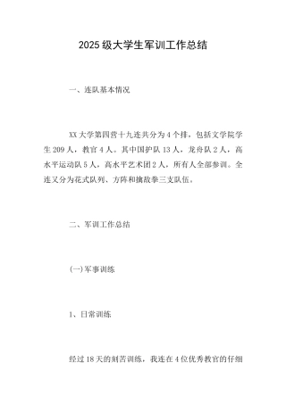 2025级大学生军训工作总结
