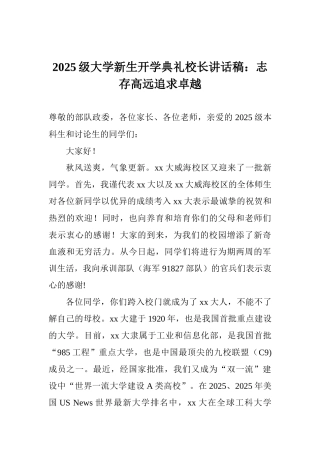 2025级大学新生开学典礼校长讲话稿：志存高远追求卓越