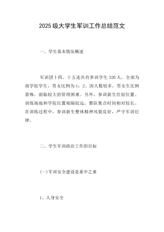 2025级大学生军训工作总结范文