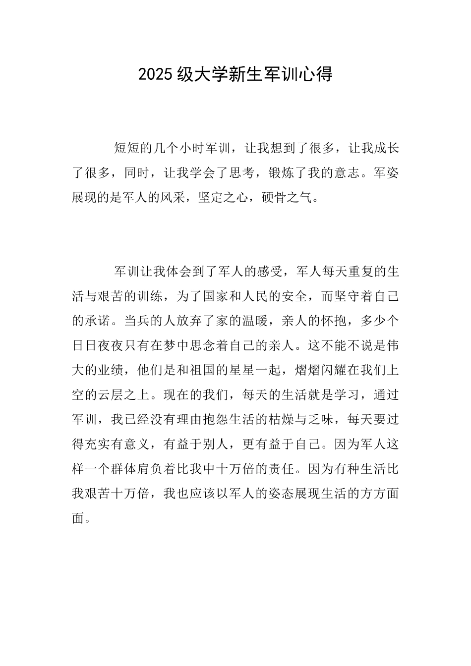 2025级大学新生军训心得_第1页