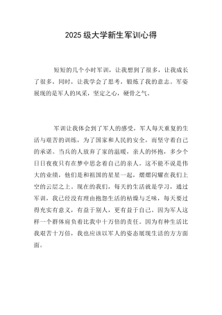 2025级大学新生军训心得