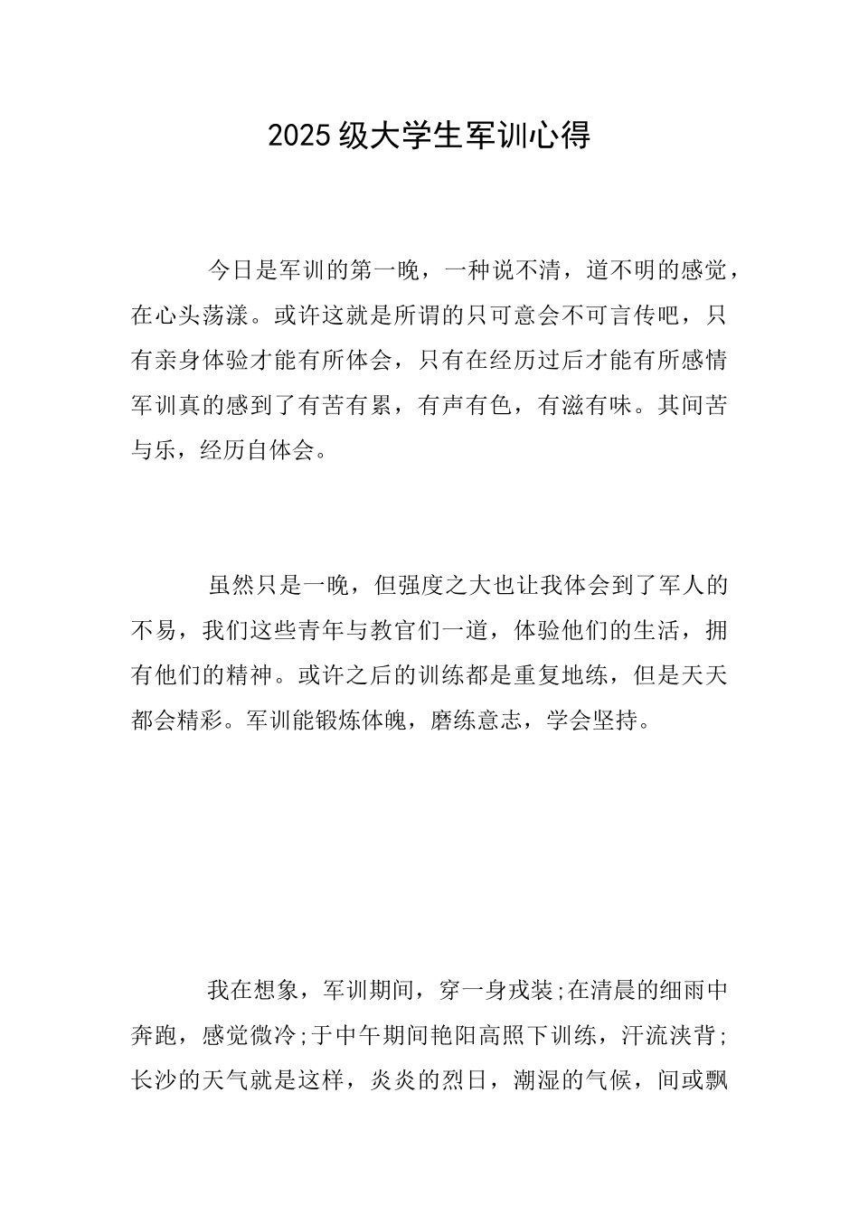 2025级大学生军训心得_第1页