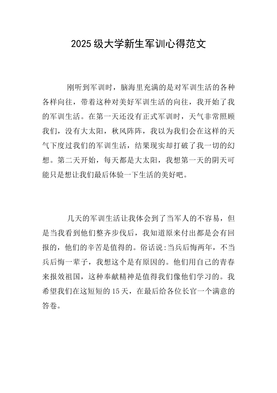2025级大学新生军训心得范文_第1页