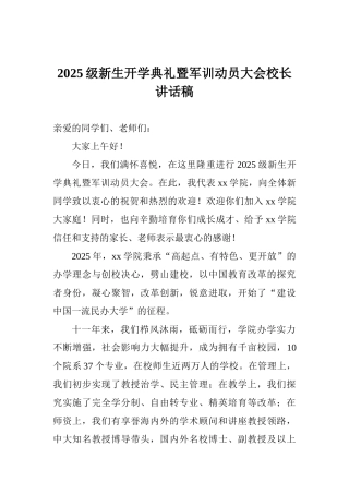 2025级新生开学典礼暨军训动员大会校长讲话稿