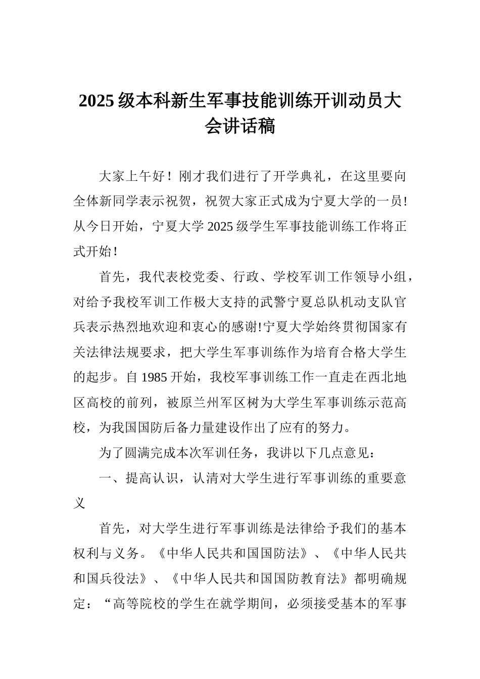 2025级本科新生军事技能训练开训动员大会讲话稿_第1页