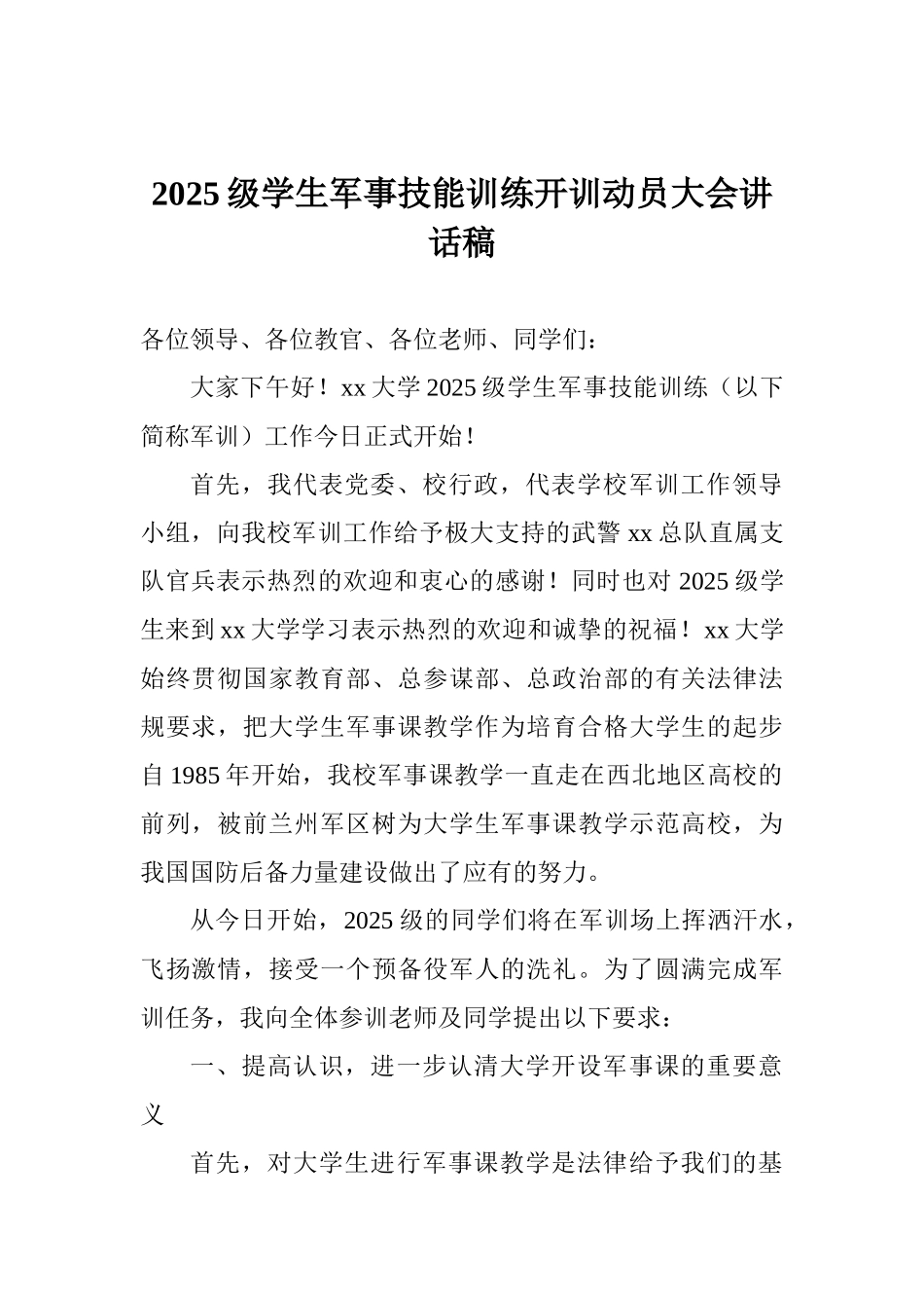 2025级学生军事技能训练开训动员大会讲话稿_第1页