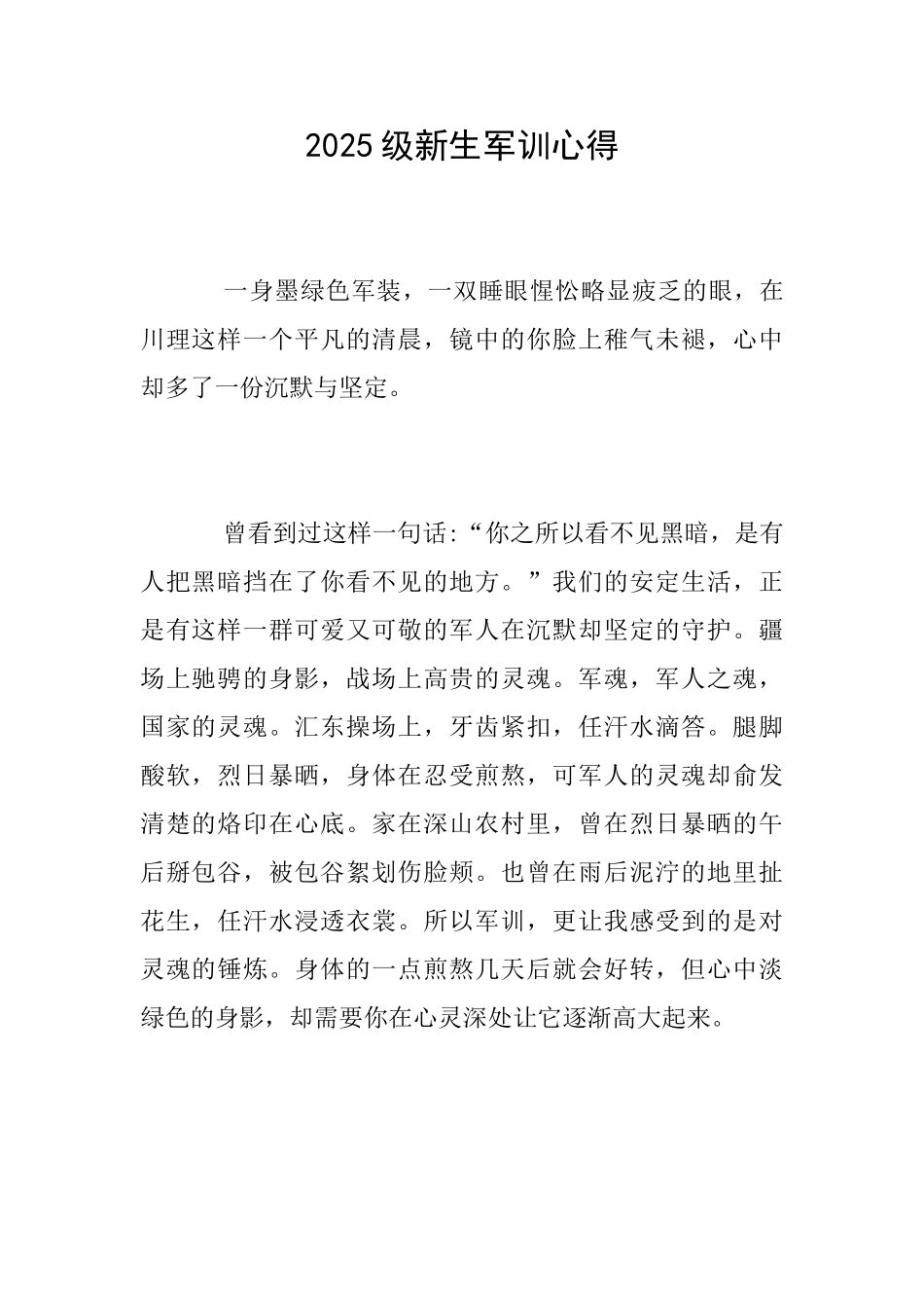 2025级新生军训心得_第1页