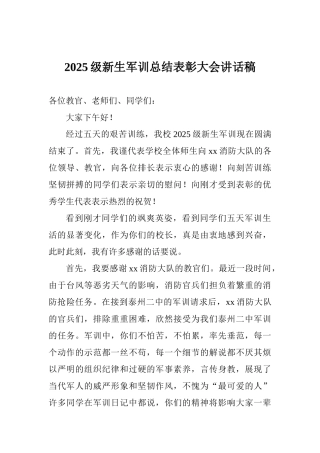 2025级新生军训总结表彰大会讲话稿
