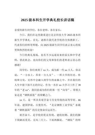 2025级本科生开学典礼校长讲话稿