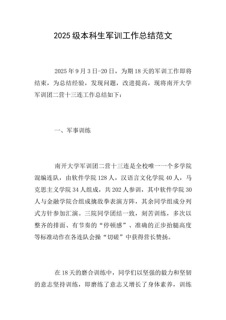 2025级本科生军训工作总结范文_第1页