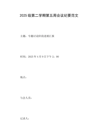 2025级第二学期第五周会议纪要范文