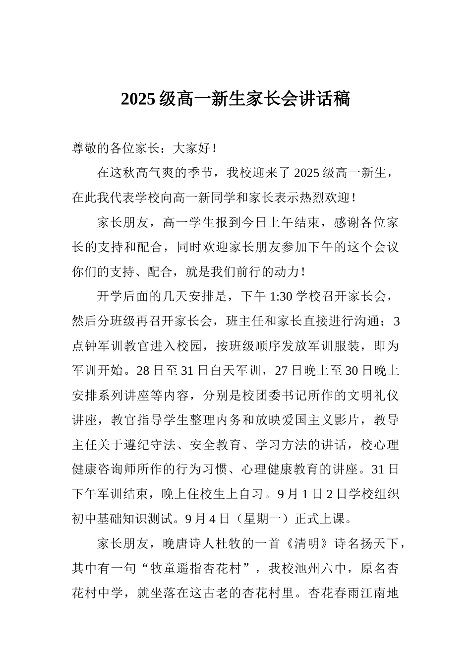 2025级高一新生家长会讲话稿_第1页