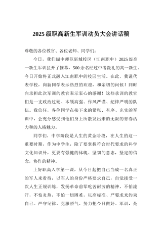 2025级职高新生军训动员大会讲话稿