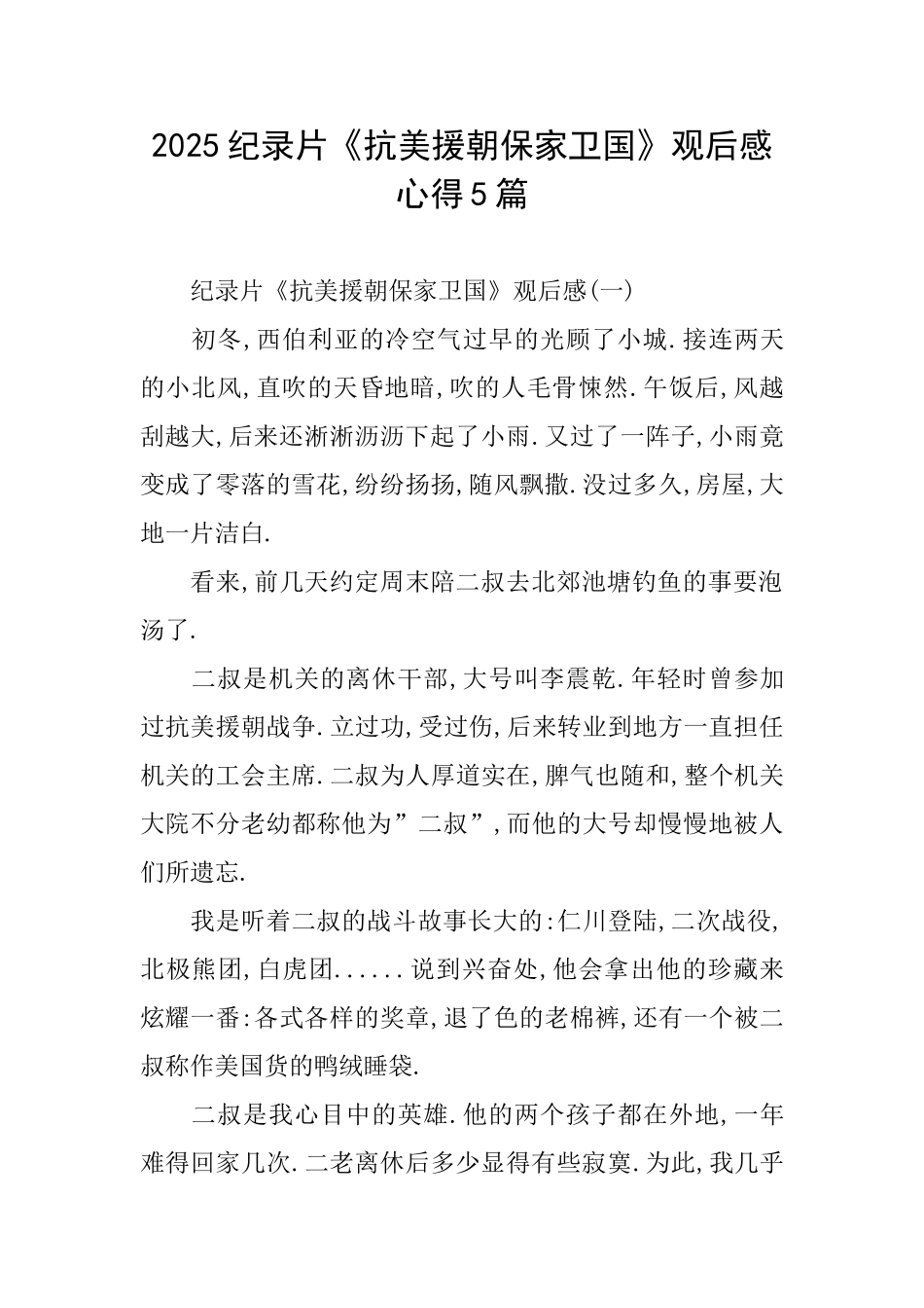 2025纪录片《抗美援朝保家卫国》观后感心得5篇_第1页