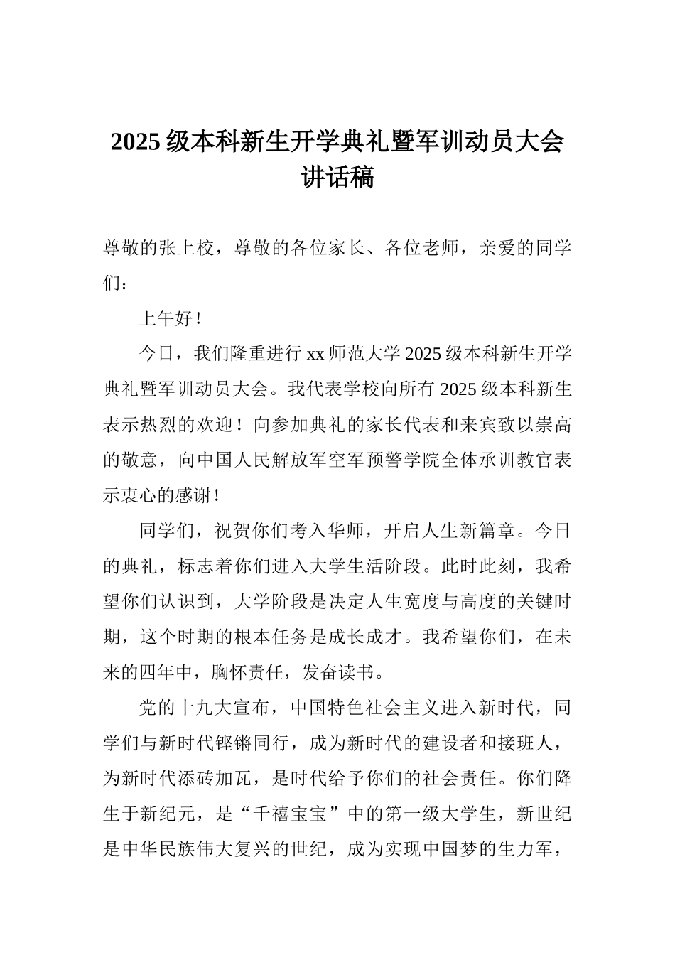 2025级本科新生开学典礼暨军训动员大会讲话稿_第1页