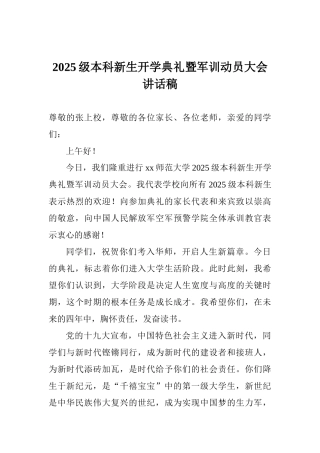 2025级本科新生开学典礼暨军训动员大会讲话稿