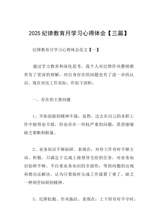 2025纪律教育月学习心得体会