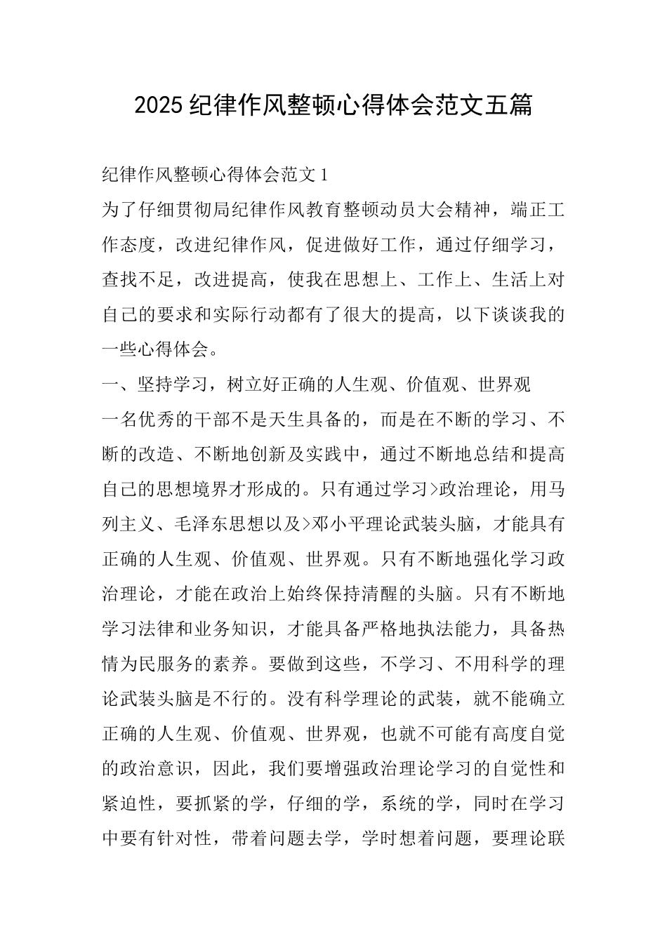 2025纪律作风整顿心得体会范文五篇_第1页