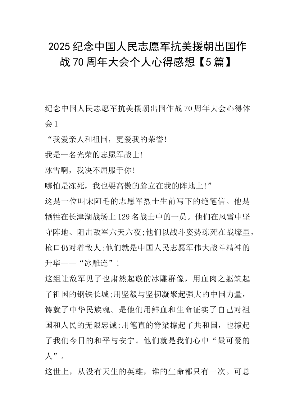 2025纪念中国人民志愿军抗美援朝出国作战70周年大会个人心得感想_第1页