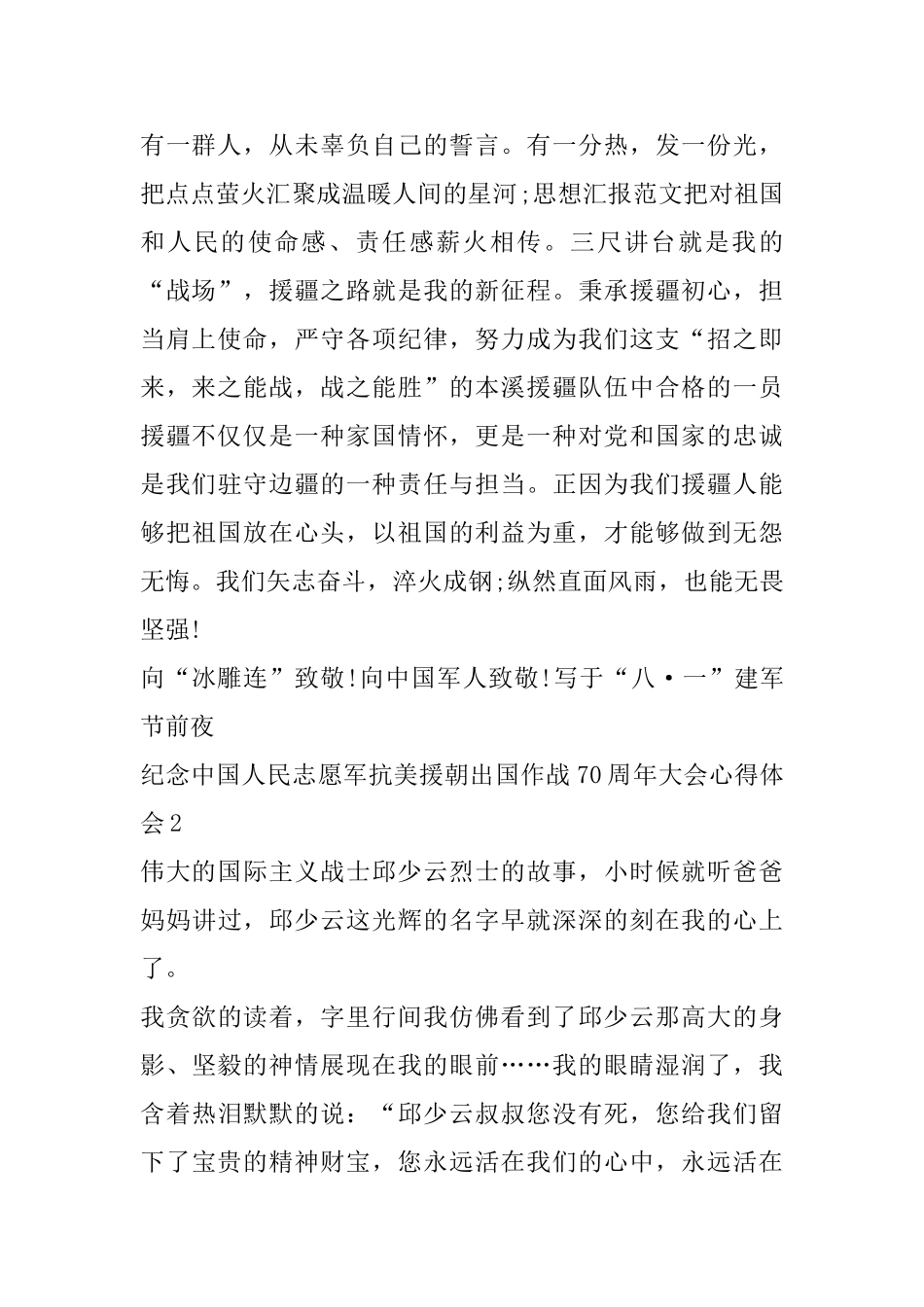2025纪念中国人民志愿军抗美援朝出国作战70周年大会个人心得感想_第2页