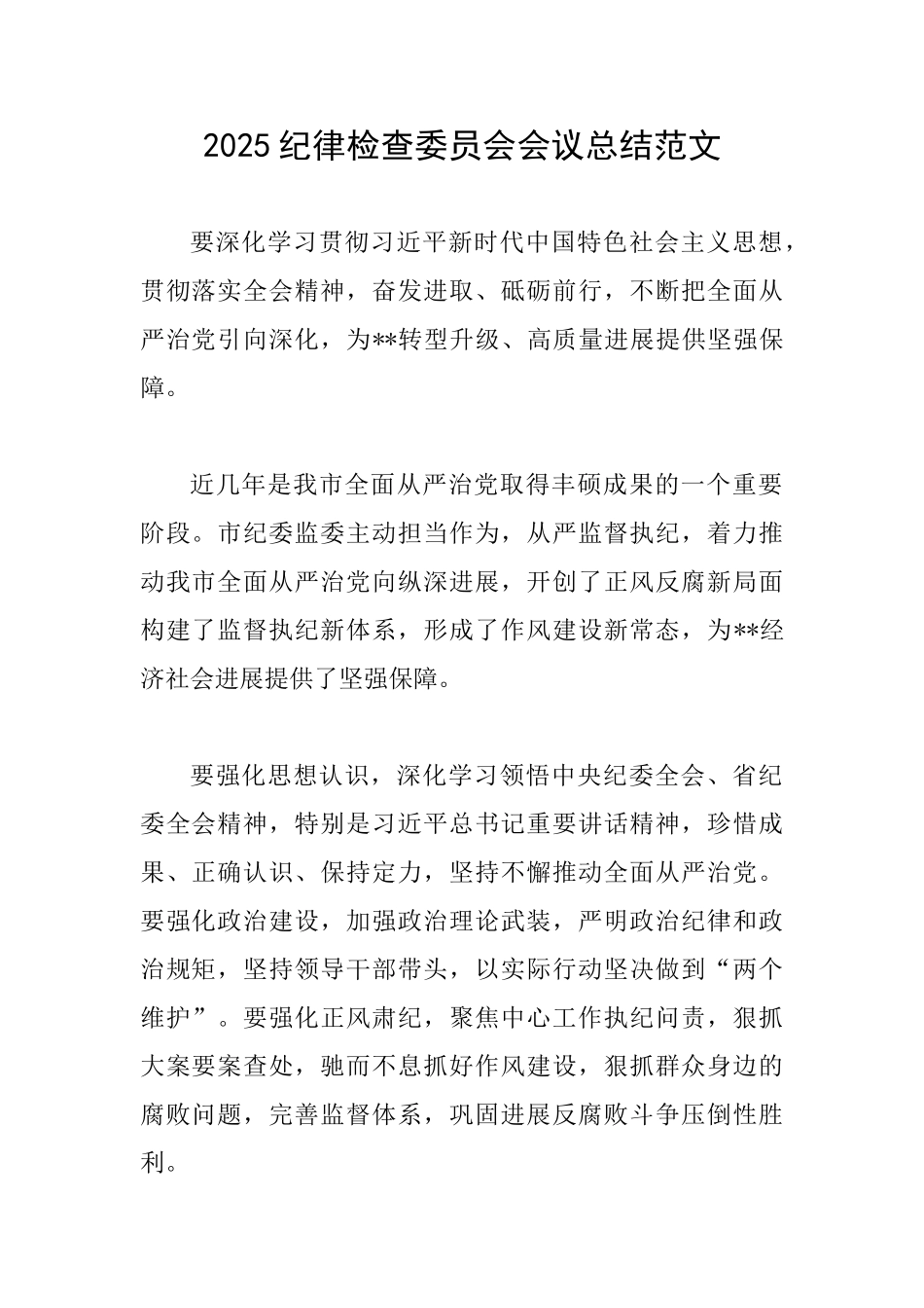 2025纪律检查委员会会议总结范文_第1页