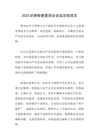 2025纪律检查委员会会议总结范文