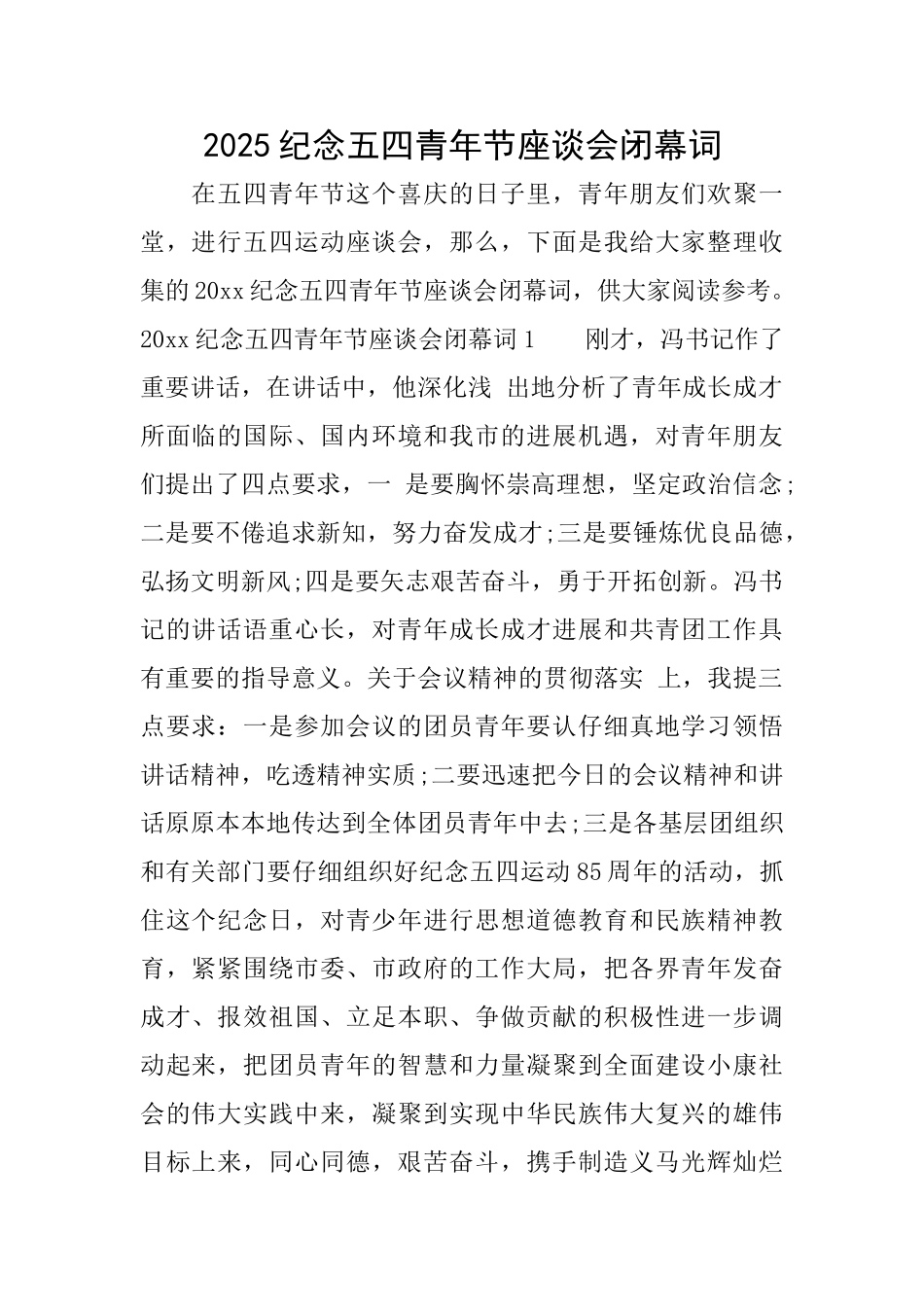 2025纪念五四青年节座谈会闭幕词_第1页