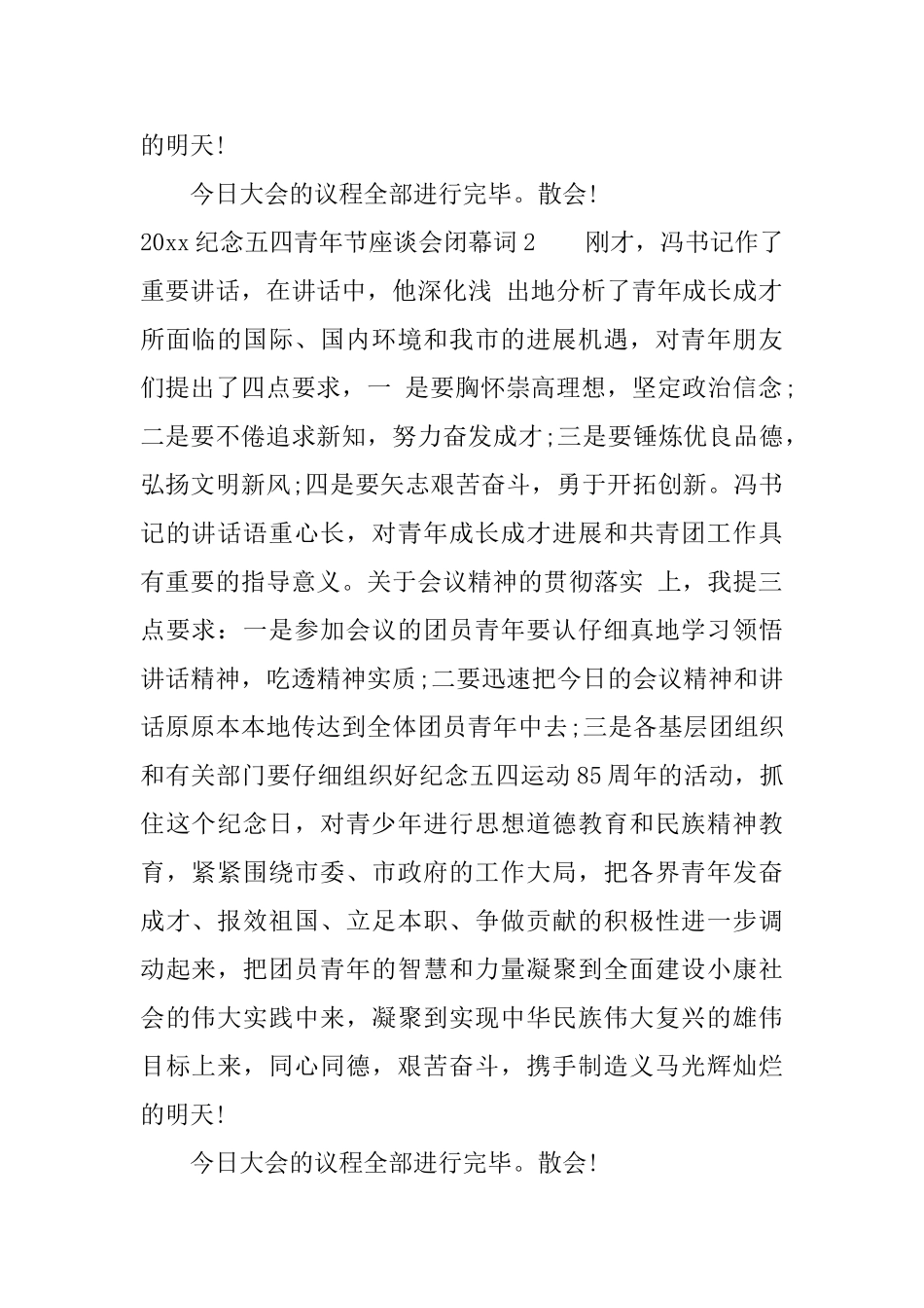 2025纪念五四青年节座谈会闭幕词_第2页