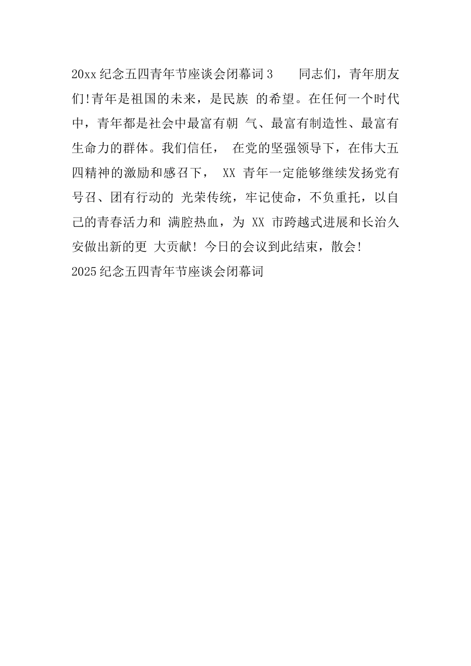2025纪念五四青年节座谈会闭幕词_第3页